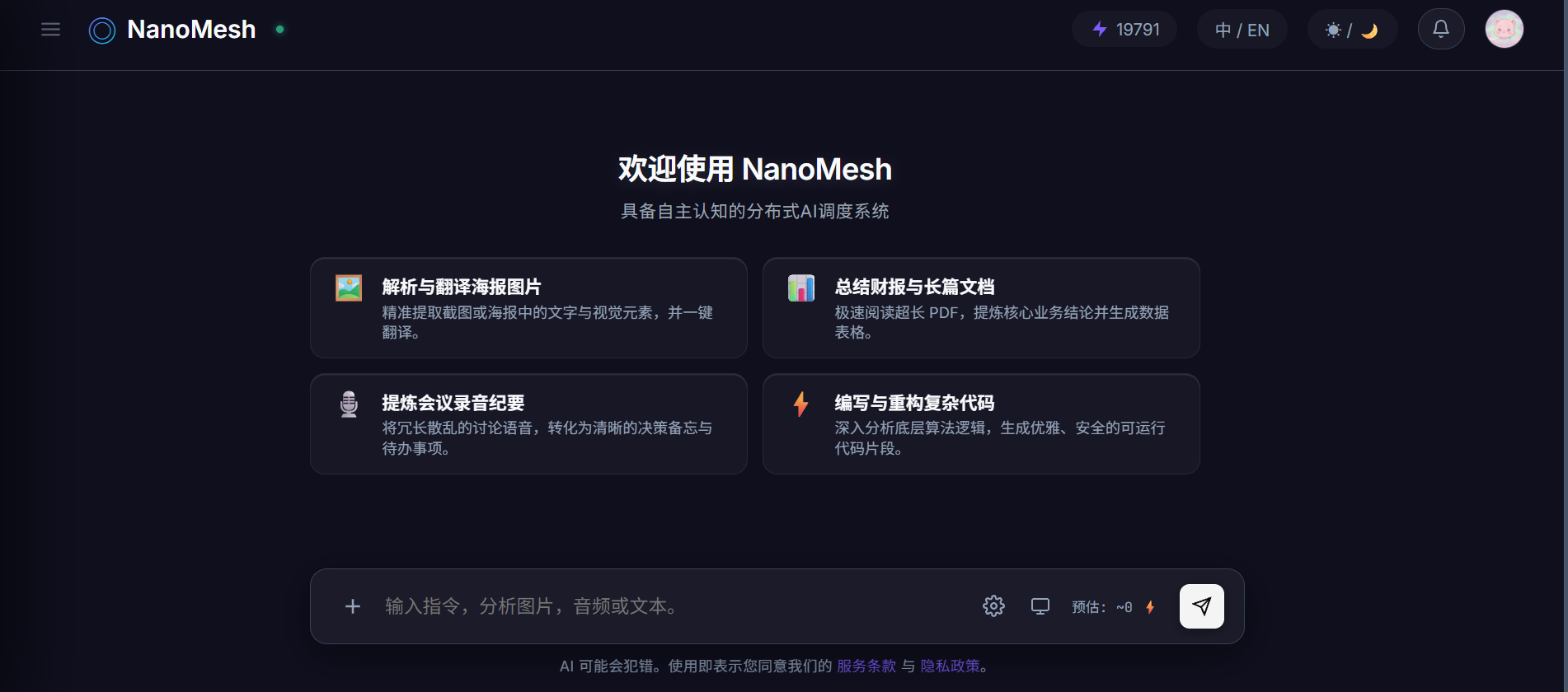 NanoMesh 交互控制台